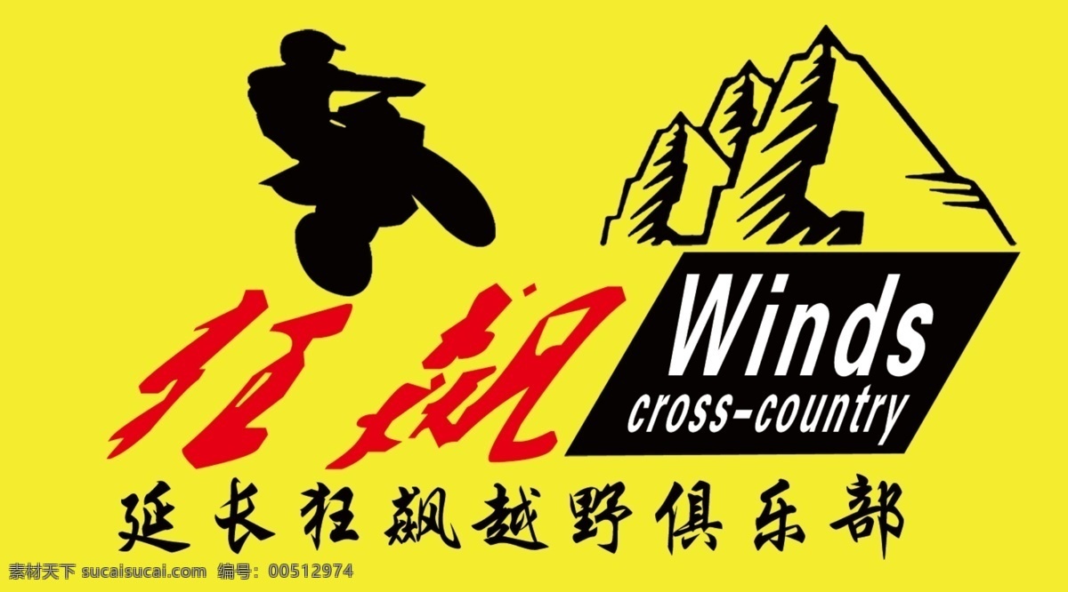 越野 俱乐部 logo设计 摩托 越野标志 越野摩托 摩托俱乐部 矢量图