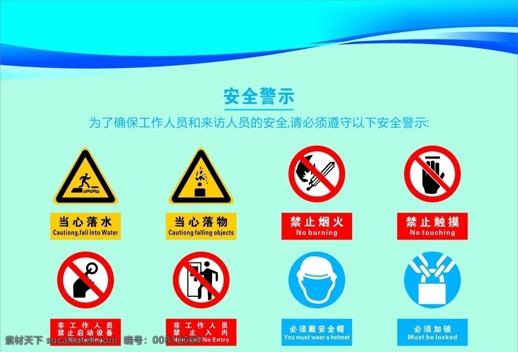 安全警示牌 标志牌 标识标牌 当心落水 当心落物 禁止烟火 禁止触摸 标志图标 公共标识标志