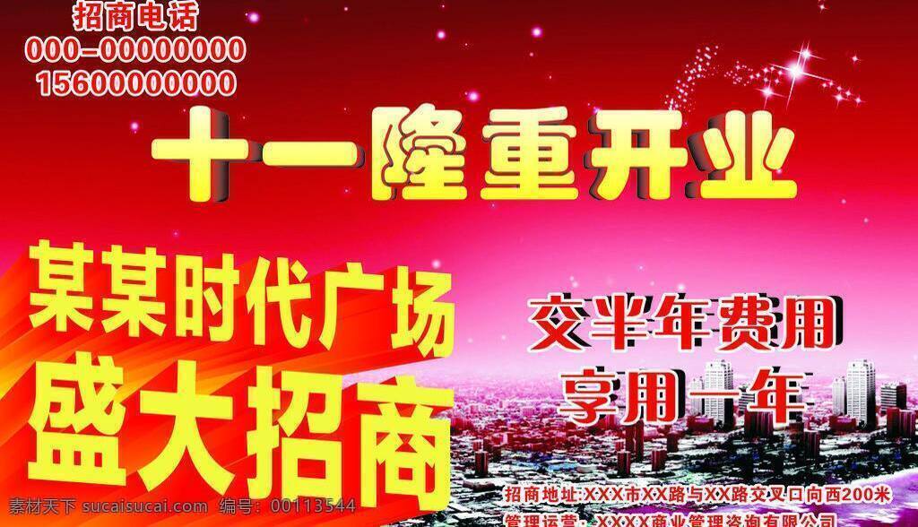 dm宣传单 地产海报 房地产海报 房地产 商铺 海报 广告 开业海报 隆重开业 商铺海报 矢量 模板下载 招商 招商海报 其他海报设计