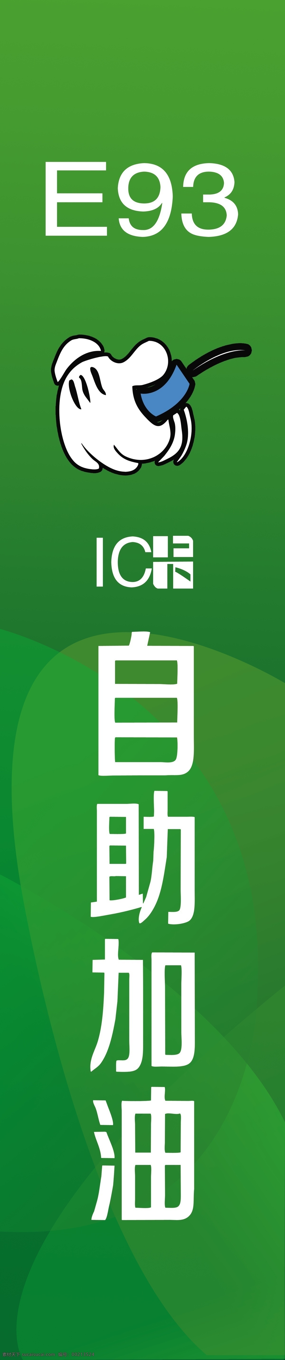 自助加油图 加油站系统图 手 e93 ic卡 自助加油 分层 源文件
