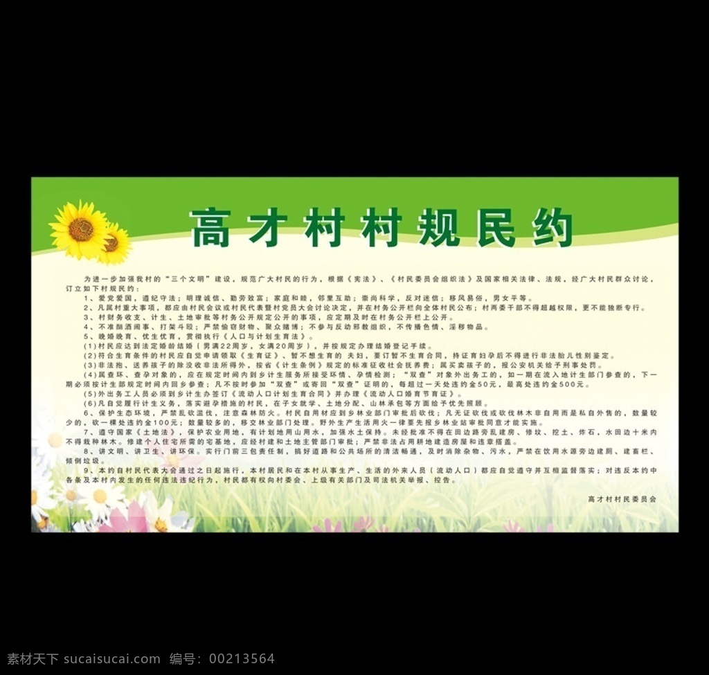 村民公约展板 环保上墙 绿色 花朵 草地 村民 村规 大田 湖美 高才 高才村 上墙材料 绿色环保 展板模板 广告设计模板 源文件