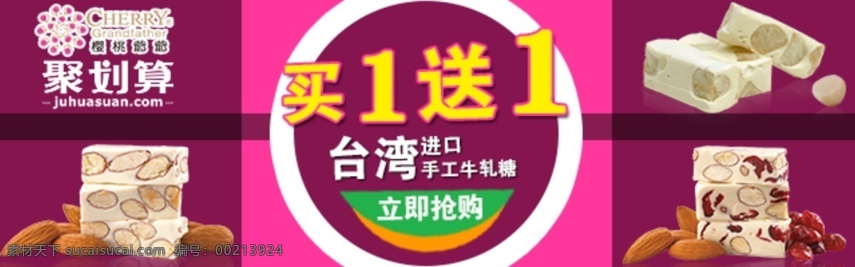 买一送一 立即抢购 食品 台湾 红色