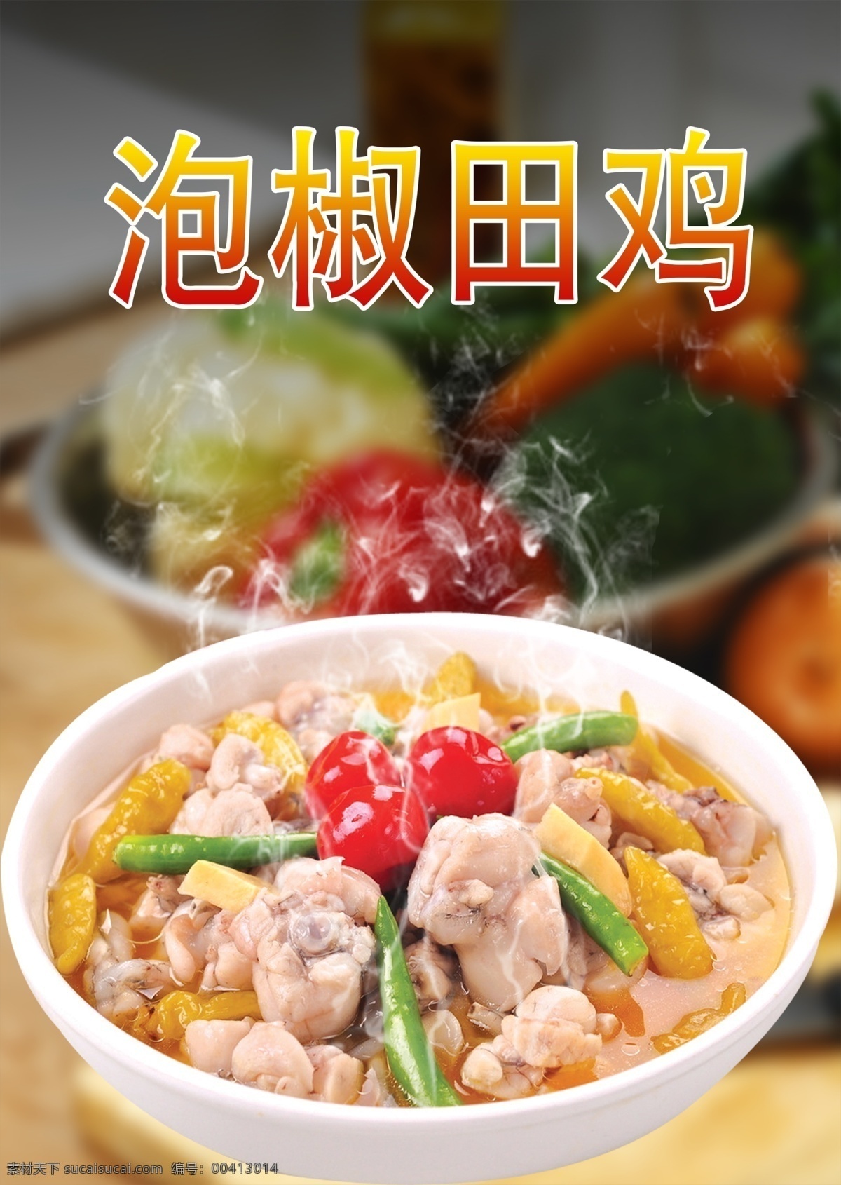 美食海报 饭店海报 饭店宣传单 饭店展板 饭店餐饮 美食饭店 饭店开业 饭店菜品 餐饮海报 餐饮美食 海报餐饮 餐饮店庆 餐饮背景 餐饮广告 餐厅酒店文化 中华饮食文化 中华传统美食 传统美食 美食文化 海报 中华传统小吃 炒菜 菜品 泡椒 田鸡 鸡肉 田鸡肉 菜品大全 泡椒田鸡王 菜单 分层