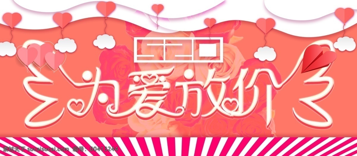 粉色 520 爱 放 价 主题 字 创意 展板 为爱放假 气球 翅膀