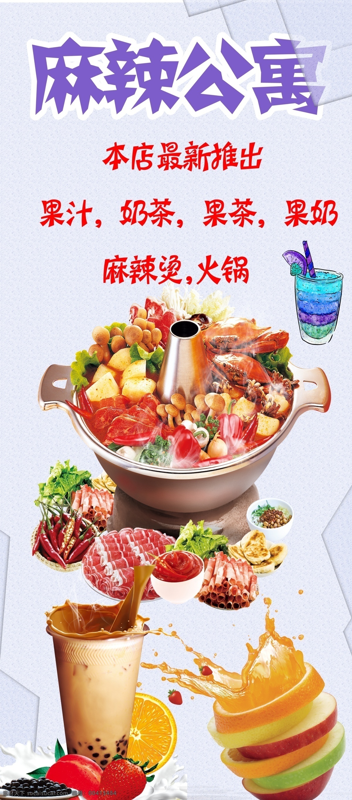 麻辣烫展架 麻辣烫海报 麻辣烫广告 果汁海报 果汁图 分层