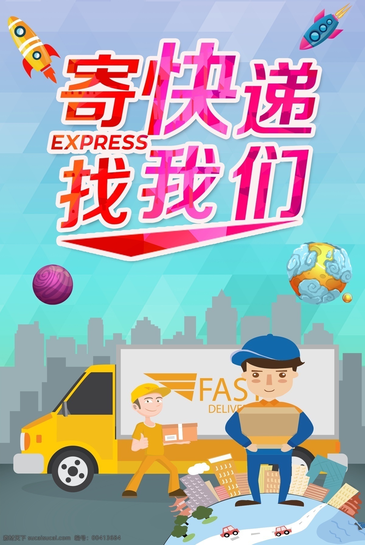 快递 寄快递找我们 快递服务 快递广告 快递跑腿 寄快递 快递促销 快递宣传单 快递公司 快递展板 快递物流 快递网站 快递展架 快递人物 快递宣传栏 快递画册 快递背景 快递飞机 快递汽车 快递货运 快递淘宝 快递速度 申通快递 邮政快递 圆通快递 韵达快递 天天快递 快递海报 专业快递