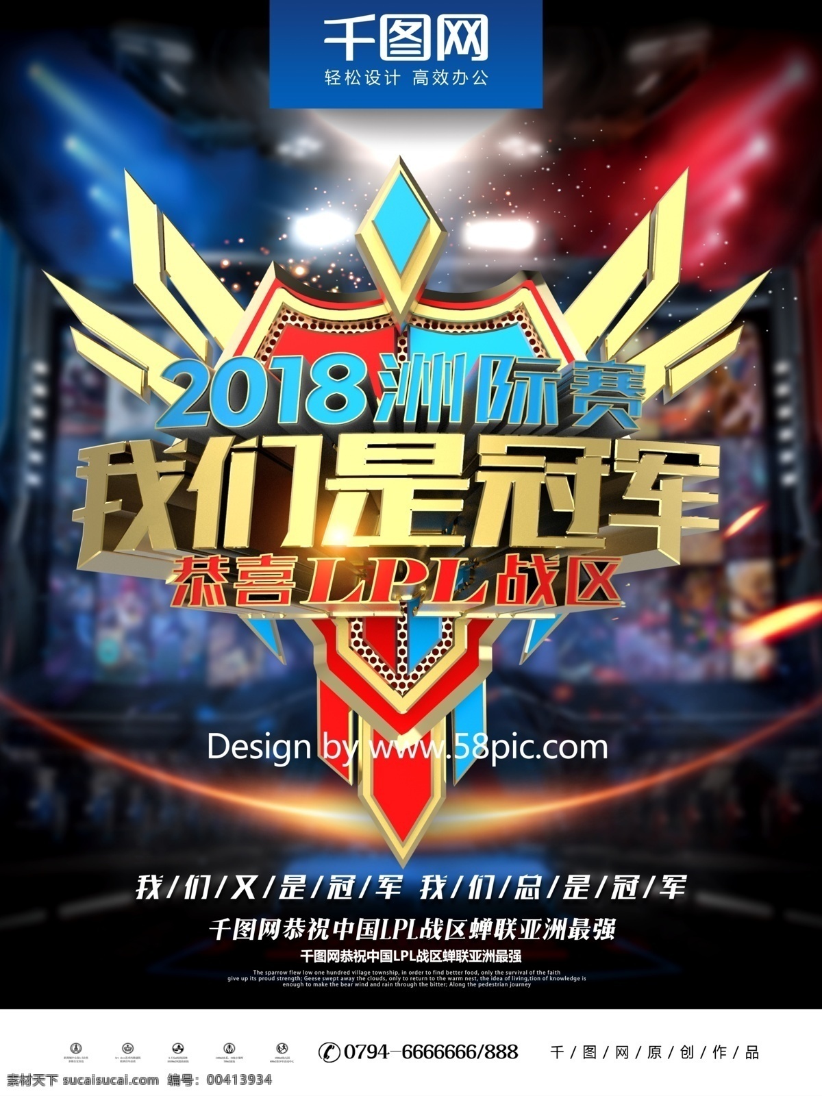 2018 lol 洲际 赛 lpl 夺冠 游戏 海报 英雄联盟 英雄联盟海报 冠军 洲际赛 亚洲对抗赛 洲际系列赛 全球赛 季中赛 全明星赛 职业 联赛 rng edg ig rw 洲际赛冠军 电竞海报 我们是冠军