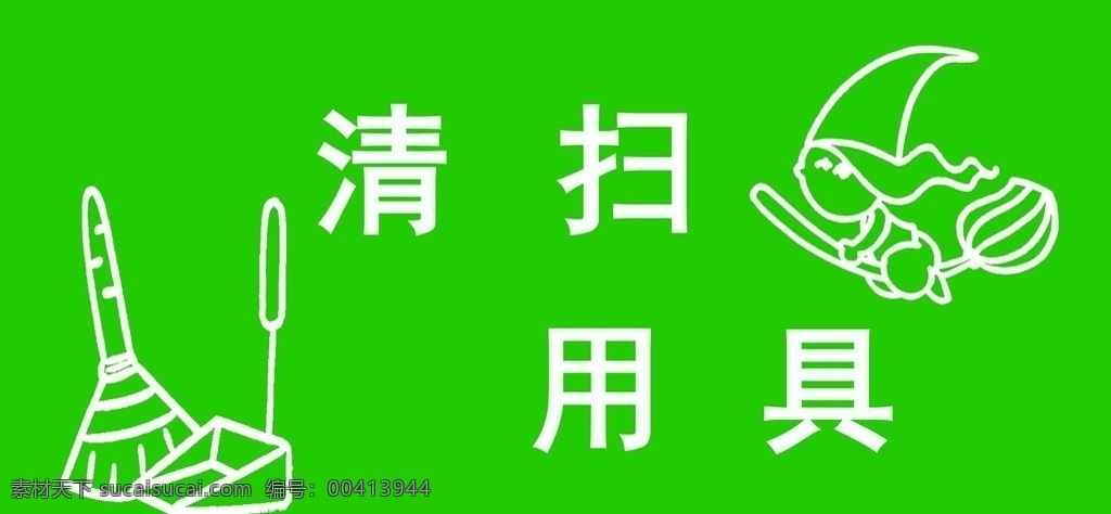 清扫工具 6s 预防 接种 门诊 定位 标识 标志图标 其他图标 pdf