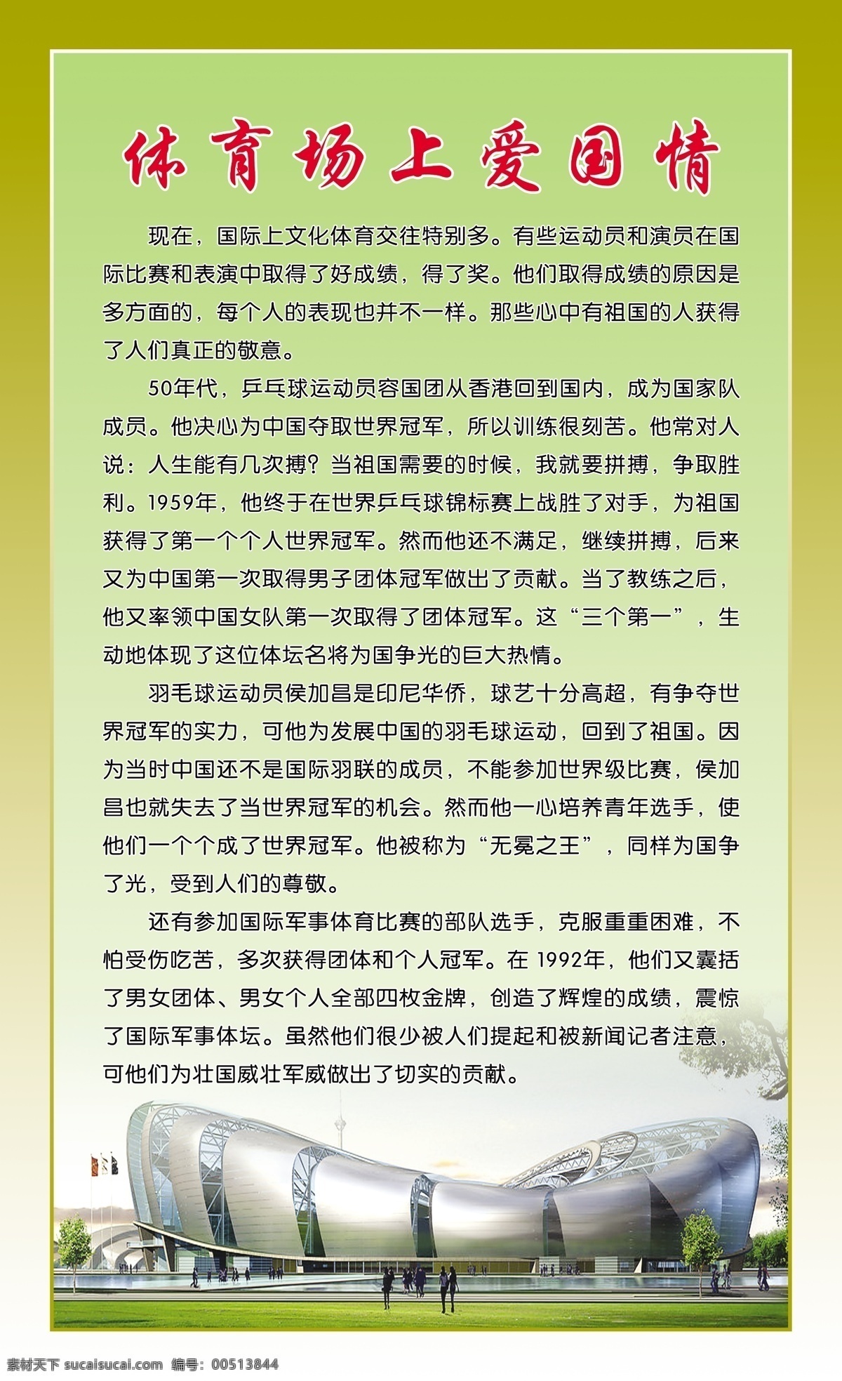 爱国 传奇 成语故事 广告设计模板 体育 校园文化 源文件 展板模板 爱国传奇 psd源文件