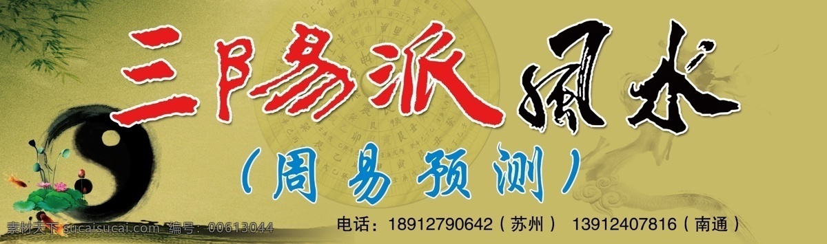 三阳 派 风水 门 头 预测 算命 八卦图 太极 龙 吉祥物 树叶 莲花 水墨 金鱼 门头 展板 其他模版 广告设计模板 源文件