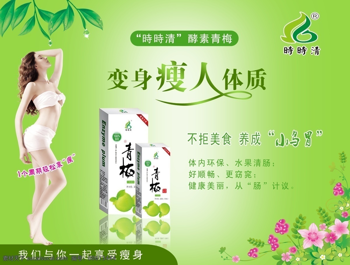时时清 贝基果 清净果 青梅酵素 减肥 瘦身 排毒 亚健康 美容 养颜 分层 背景素材