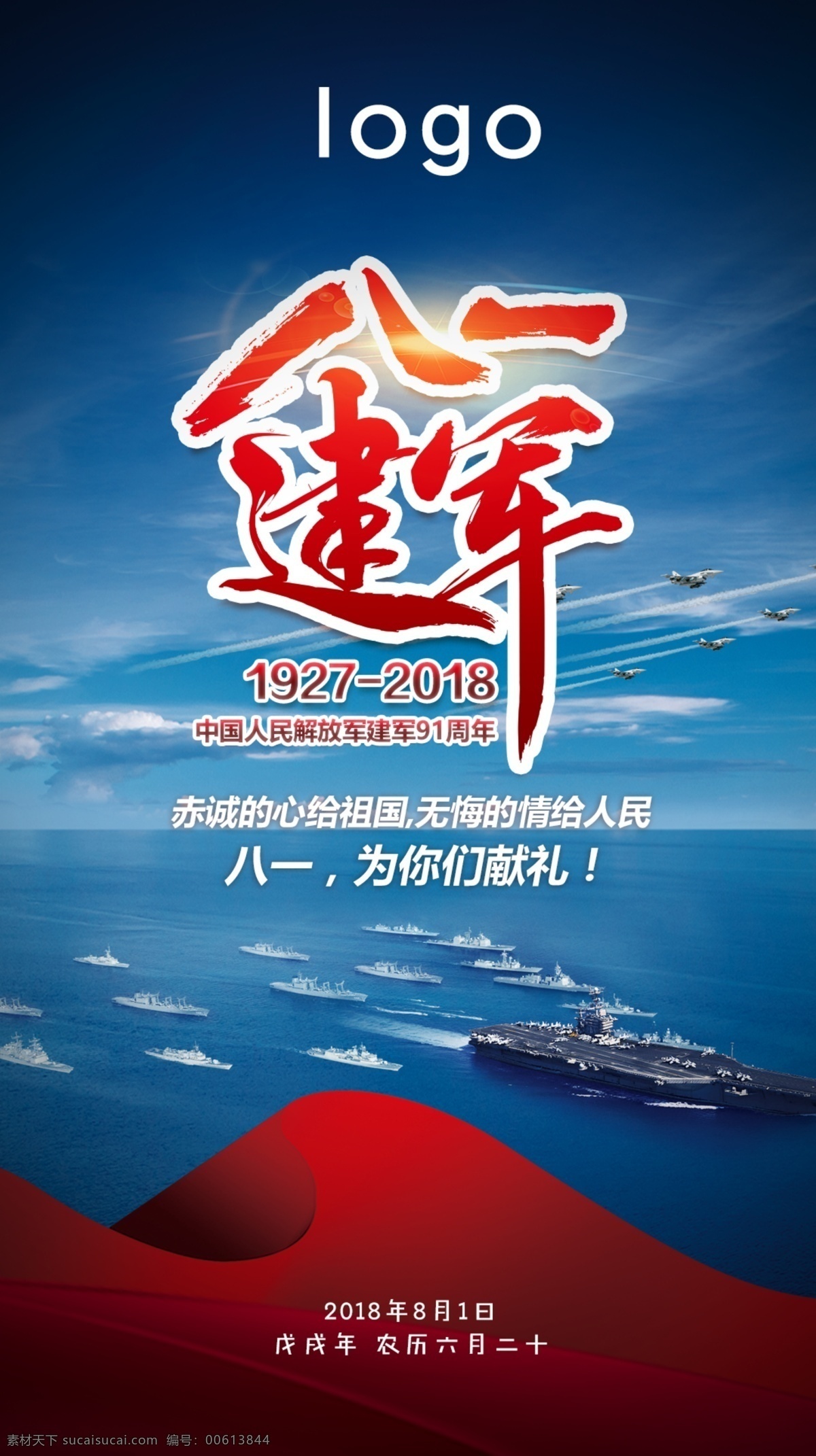 八一建军节 大海 海军 航空母舰 中国部队 海报素材