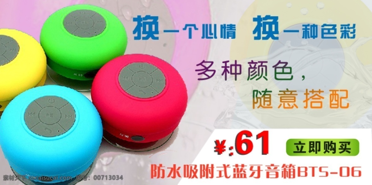 促销标签 淘宝 淘宝广告 淘宝界面设计 音响 源文件 防水 活动 广告 模板下载 防水音响 吸盘式音响 淘宝素材 其他淘宝素材