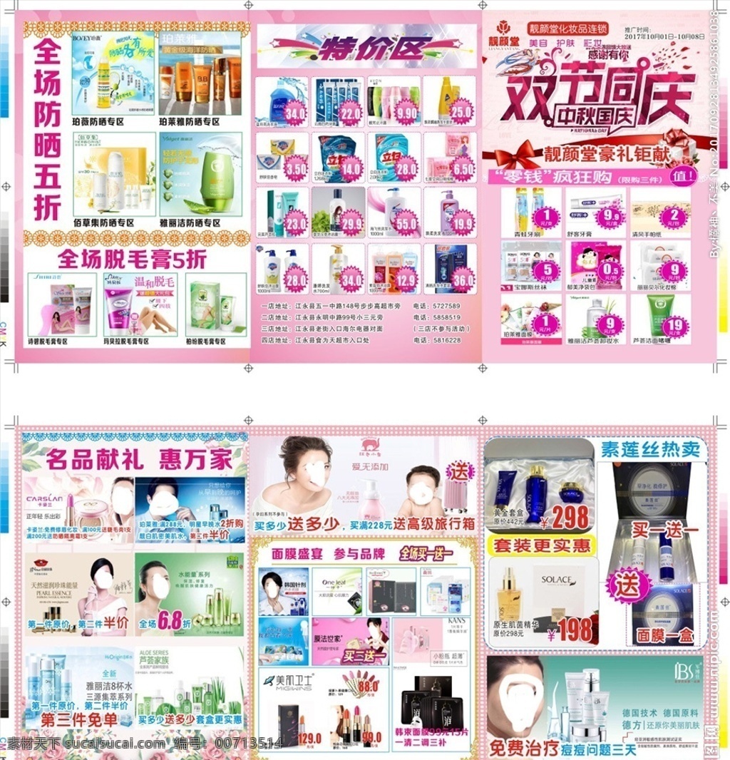 美 妆 双 节 钜 惠 中秋 国庆 海报 美妆海报 dm单张 双节钜惠 国庆海报 名品荟萃 面膜盛宴 买一送一 特价区 生活用品 粉色背景 时尚可爱背景 全场五折 防晒单品 珀 莱雅 logo 膜法世家 美肌卫士 口红 红色小象 行李箱 祛痘产品 自然堂 柏微 韩束小黑瓶 套装更实惠 买一送二 单页