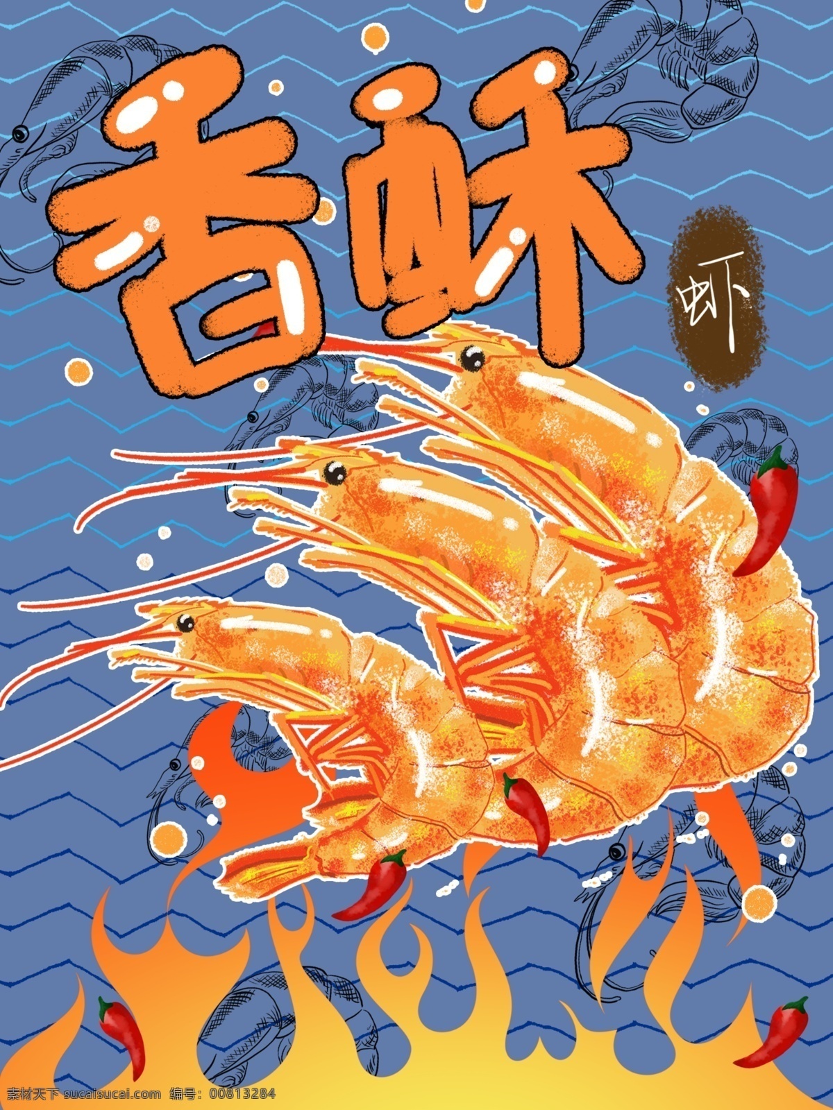 海鲜 包装 卡通 香酥 虾 插画 香酥虾 壁纸 可爱 蓝色 海洋 背景