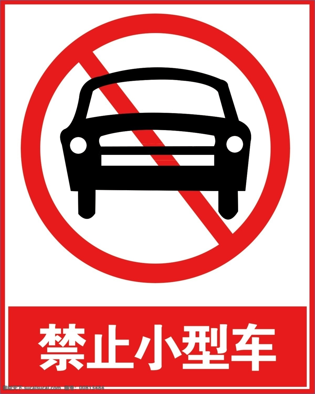 禁止小型车 禁止通行 交通警示 交通警示牌 禁止小车通行 分层