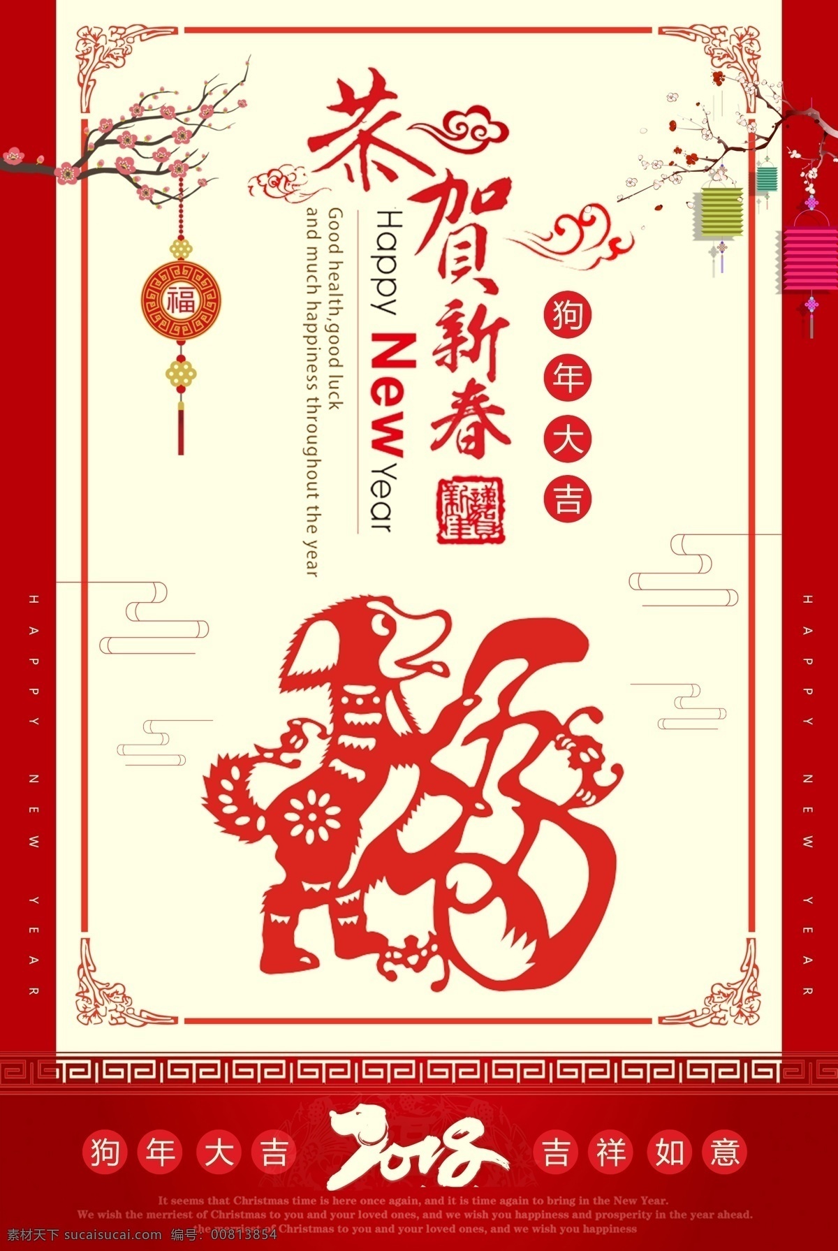 2018 恭贺新禧 春节 海报 狗年 新年 除夕夜 传统节日 恭贺新春 狗年春节海报 狗年海报 年夜饭 新春 新春促销海报