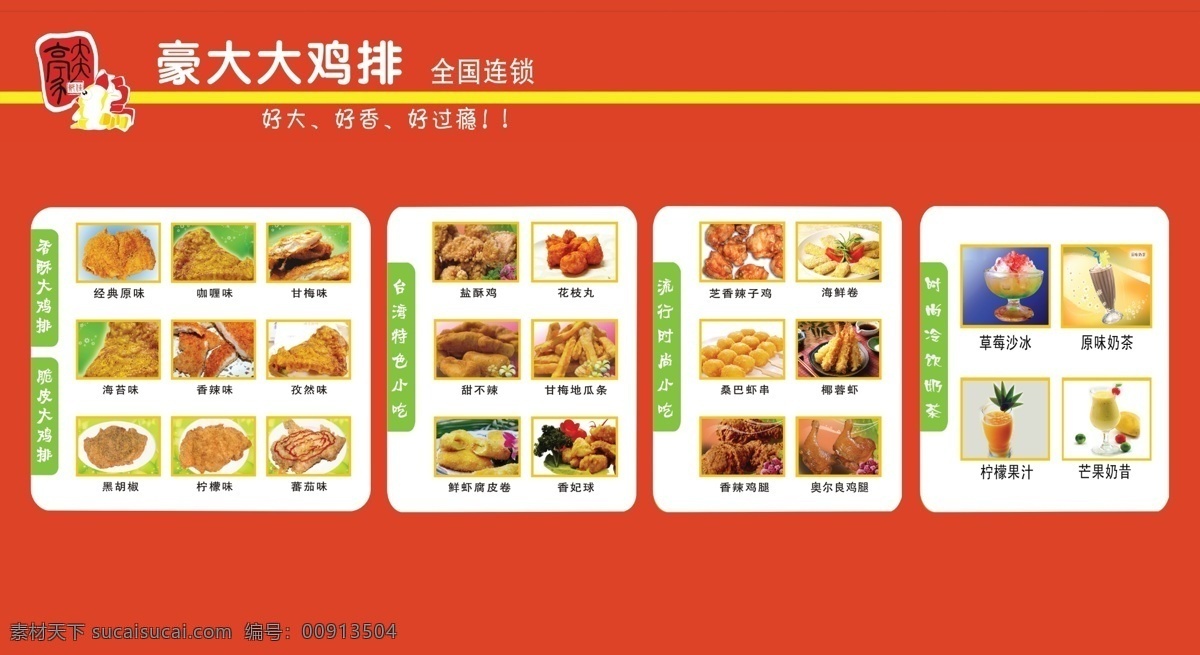 豪 大大 鸡 排 来蟠 psd源文件