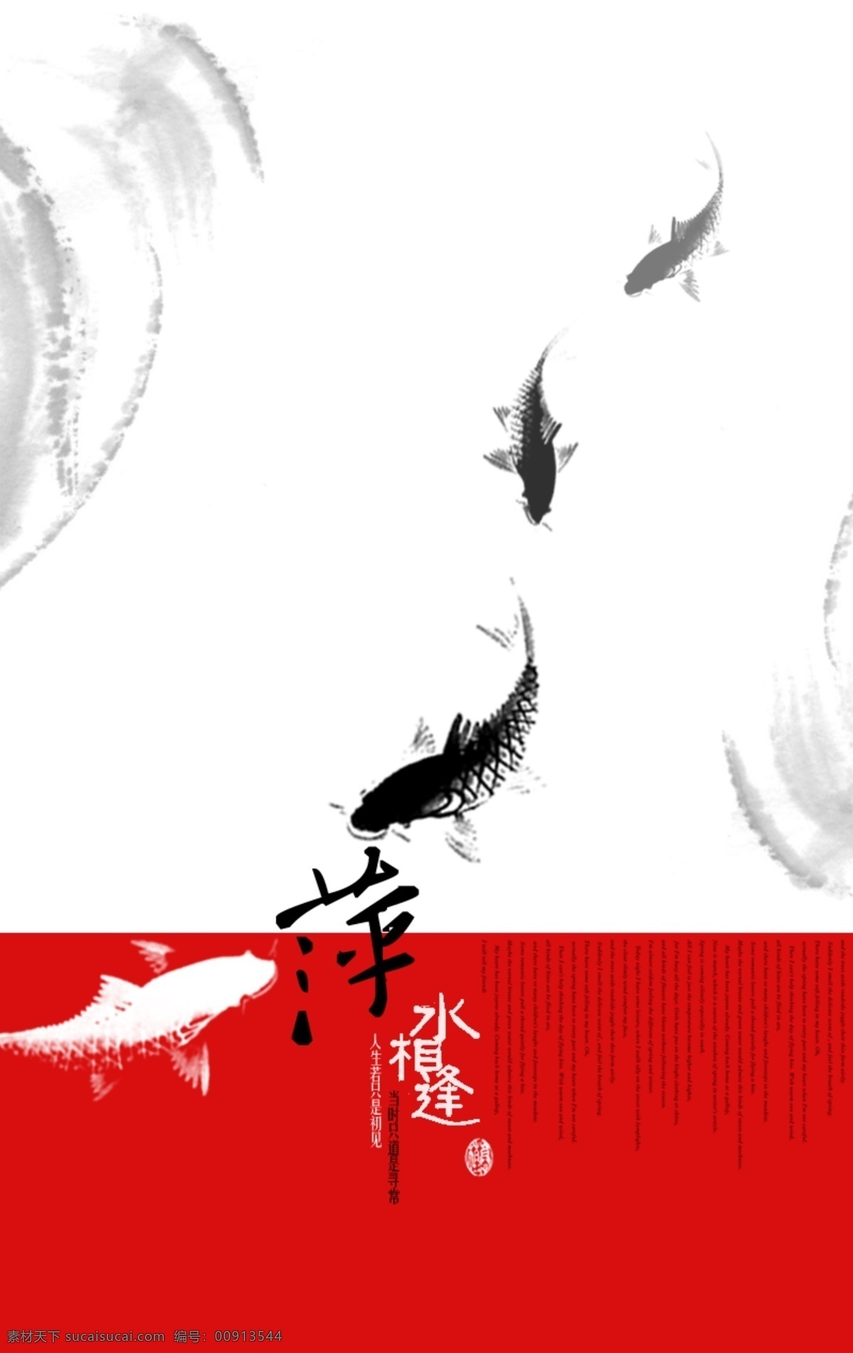 萍水相逢 广告设计模板 画册设计 书籍封面 水墨 鱼 源文件 其他画册封面