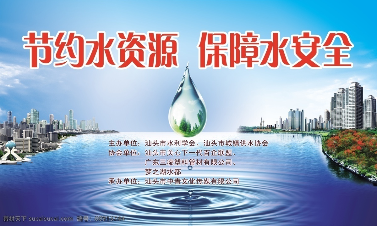 世界 水日 宣传画 地球环保 世界水日 汕头市 原创设计 原创海报