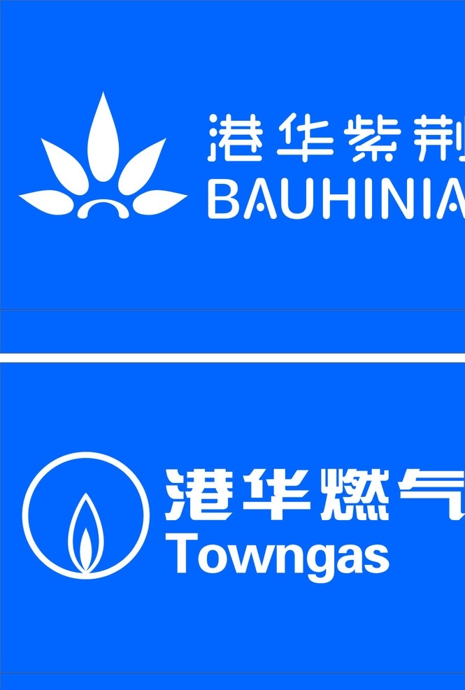 港华标 紫荆标 标志 港华燃气 蓝色标 标志图标 企业 logo