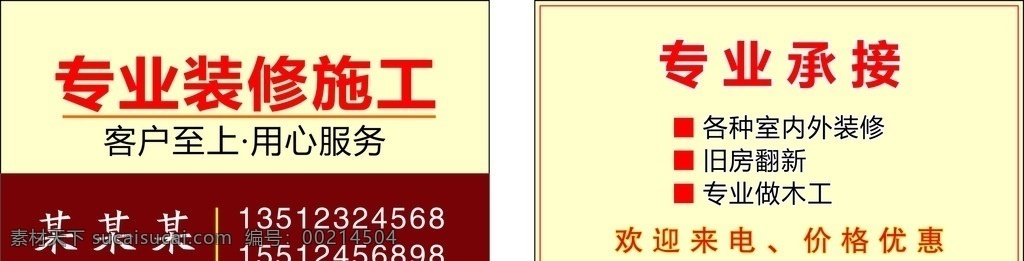 装修名片 室内外 装修施工 室内外装饰 装修队 专业装修 名片卡片