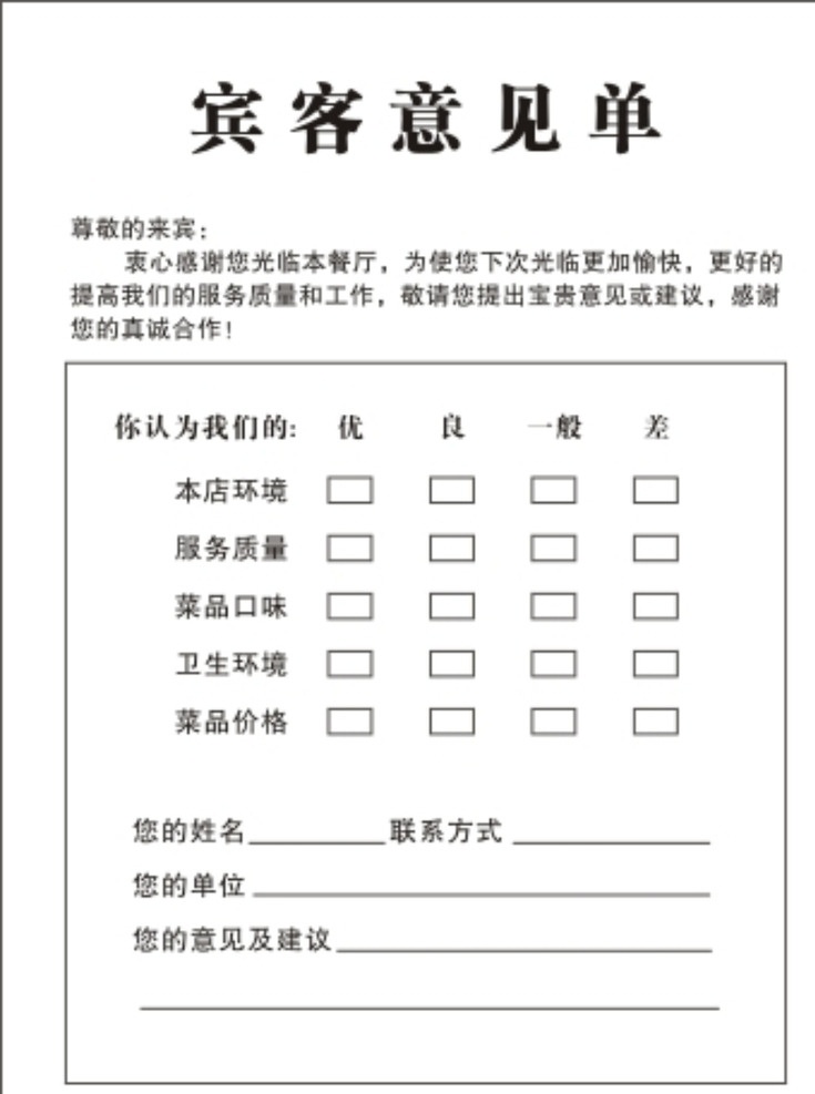 顾客意见单 意见单 宾客意见单 宾客 火锅 火锅店 餐厅 饭店 顾客 联单 单色 模板 底纹边框 背景底纹