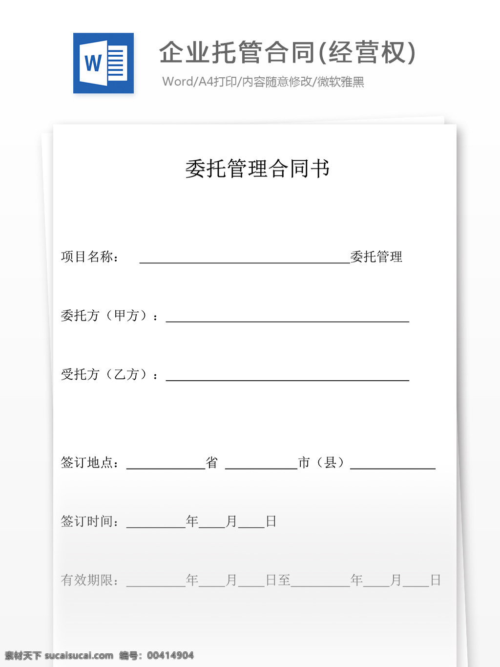 企业 托管 合同 协议书 格式 经营权 企业托管合同 实用文档 合同协议