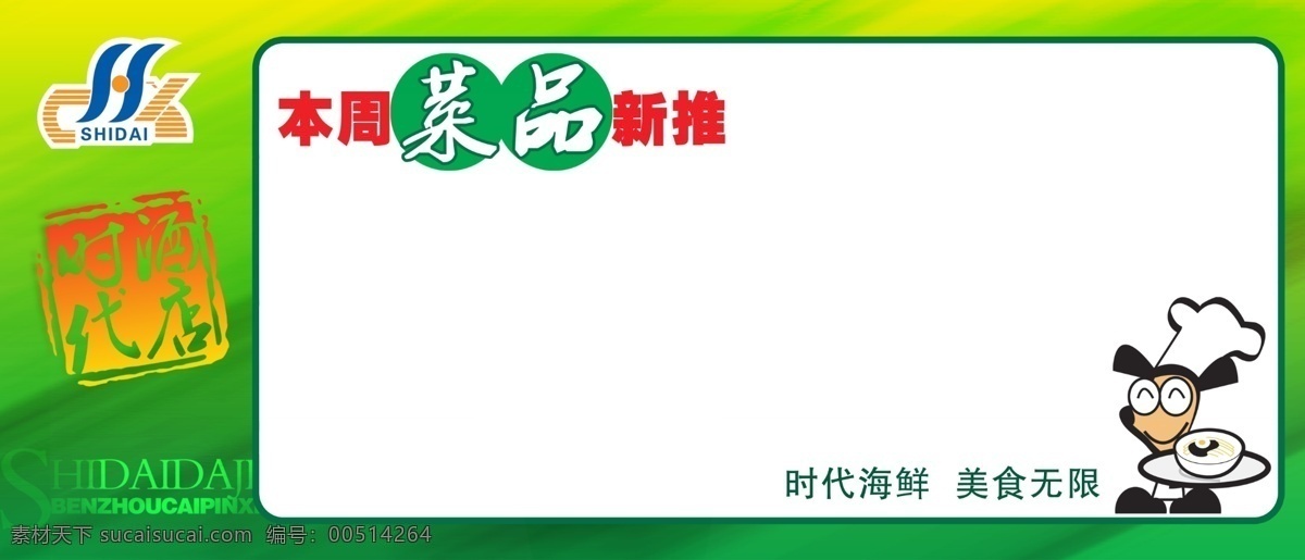 本周 菜品 推荐 酒店 卡通人物 psd源文件