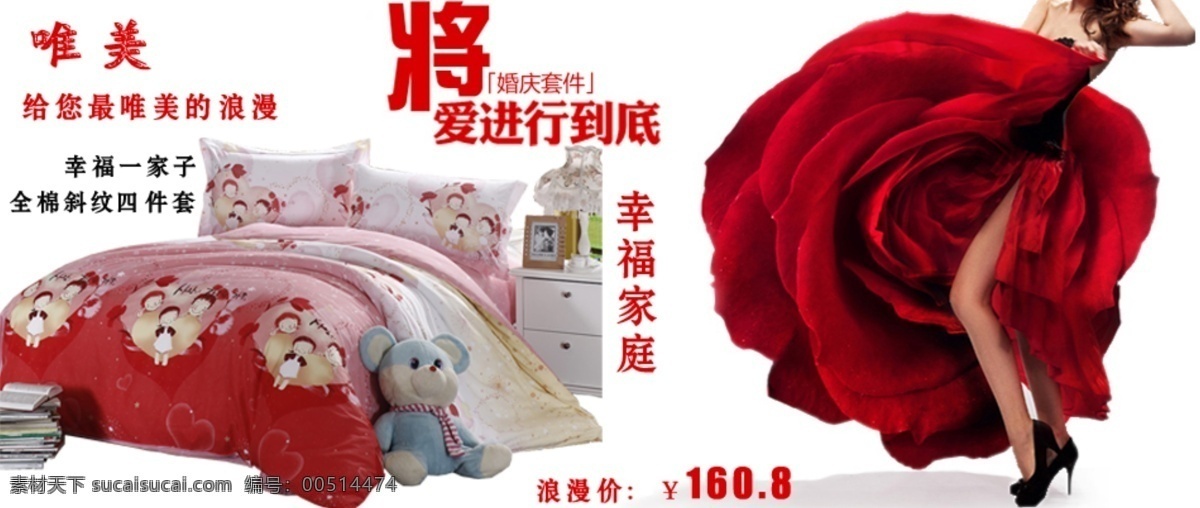 淘宝 婚庆 套件 爱 进行 到底 床上用品 花朵 家庭 浪漫 唯美 幸福 全棉 淘宝素材 淘宝促销海报