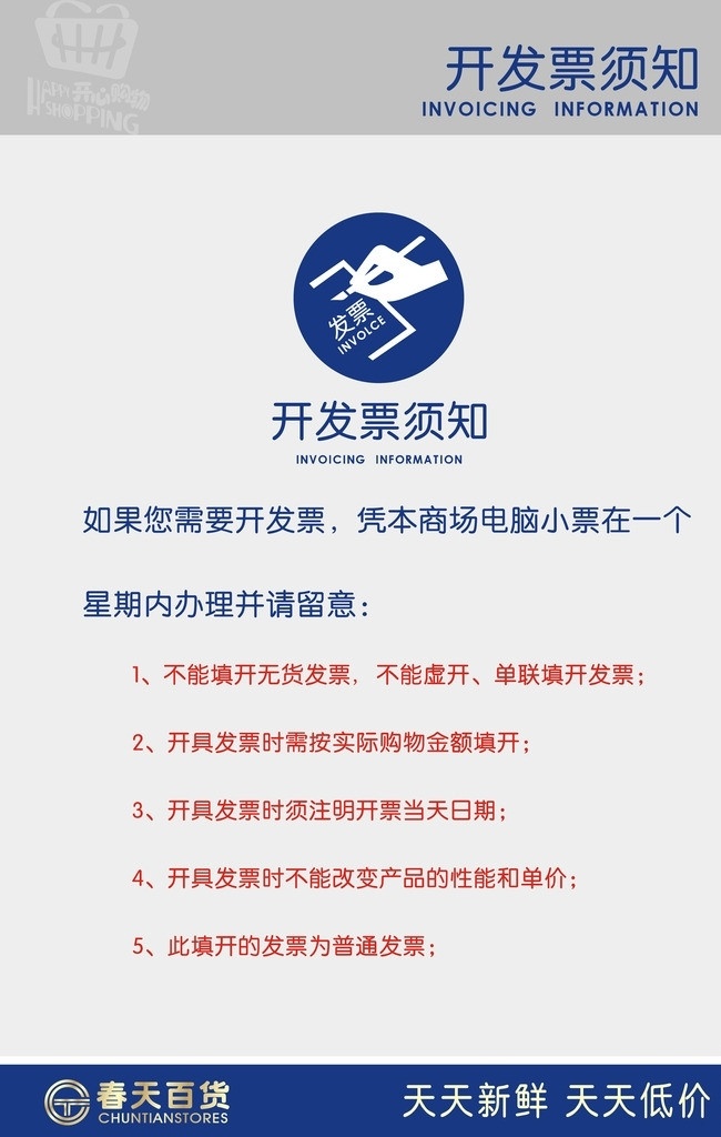 超市 开发 票 须知 开发票 海报 矢量