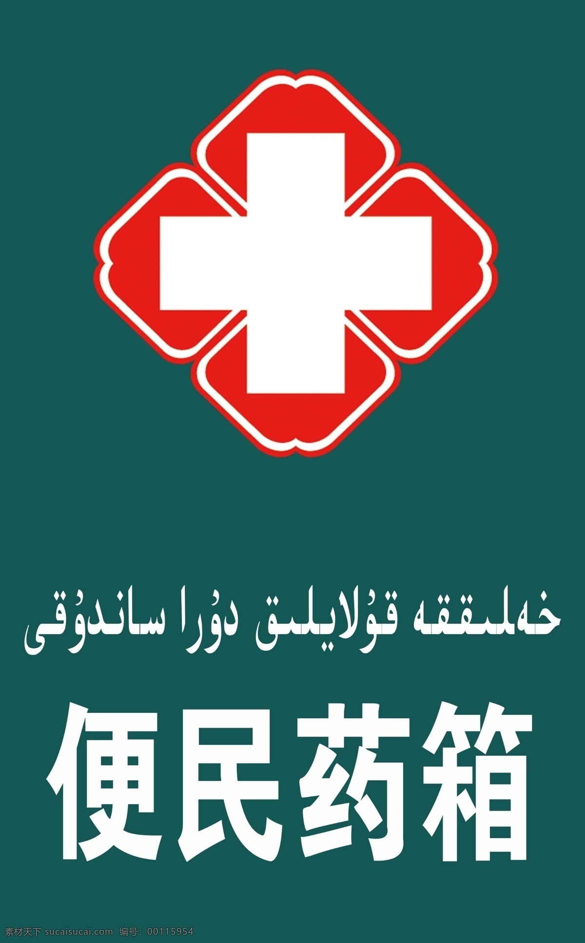 药箱 便民药箱 红十字 十字 医院