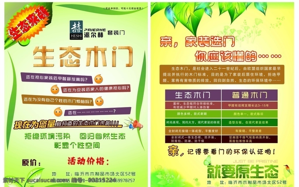 生态 木门 宣传单 绿色 环保 原木 普通木门对比 dm宣传单