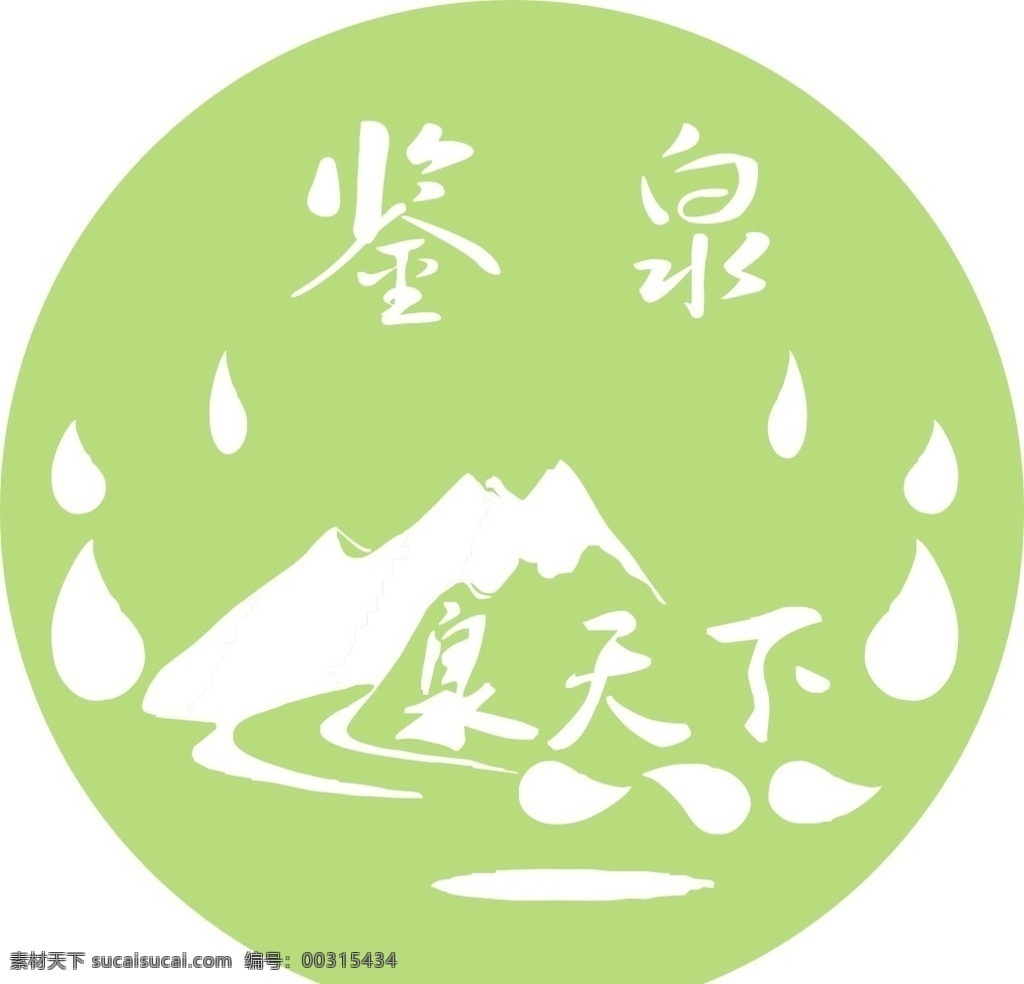 矿泉水 logo 水 饮用水 泉天下 标志图标 其他图标