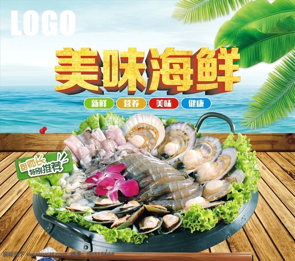 海鲜户外广告 新鲜 美味 营养 健康 海鲜 鱼 虾 蟹 海鲜广告 商场户外广告 超市户外广告 户外广告 场外广告 场外 其它设计 室外广告设计