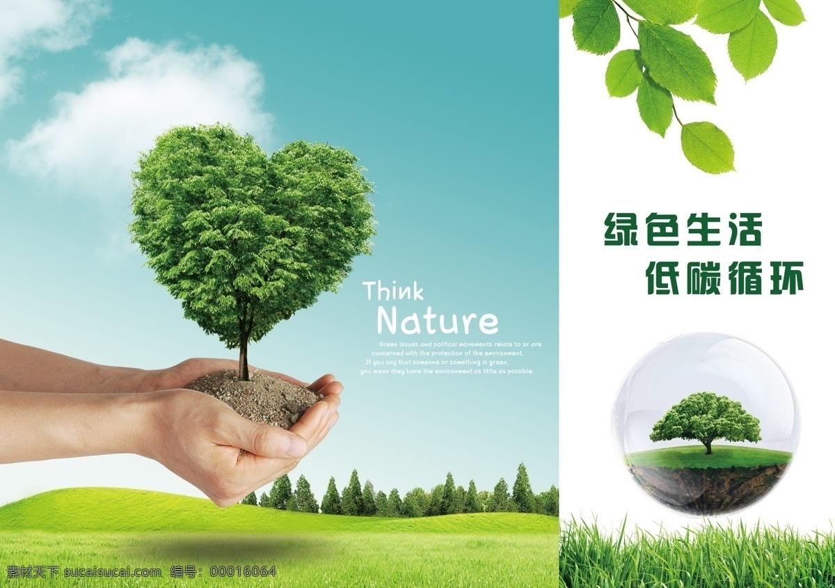 绿色生活 低碳 绿色 蓝天 白云 草地 叶子 手 手捧树 心型 气泡 气泡里的树 低碳循环 广告设计模板 源文件