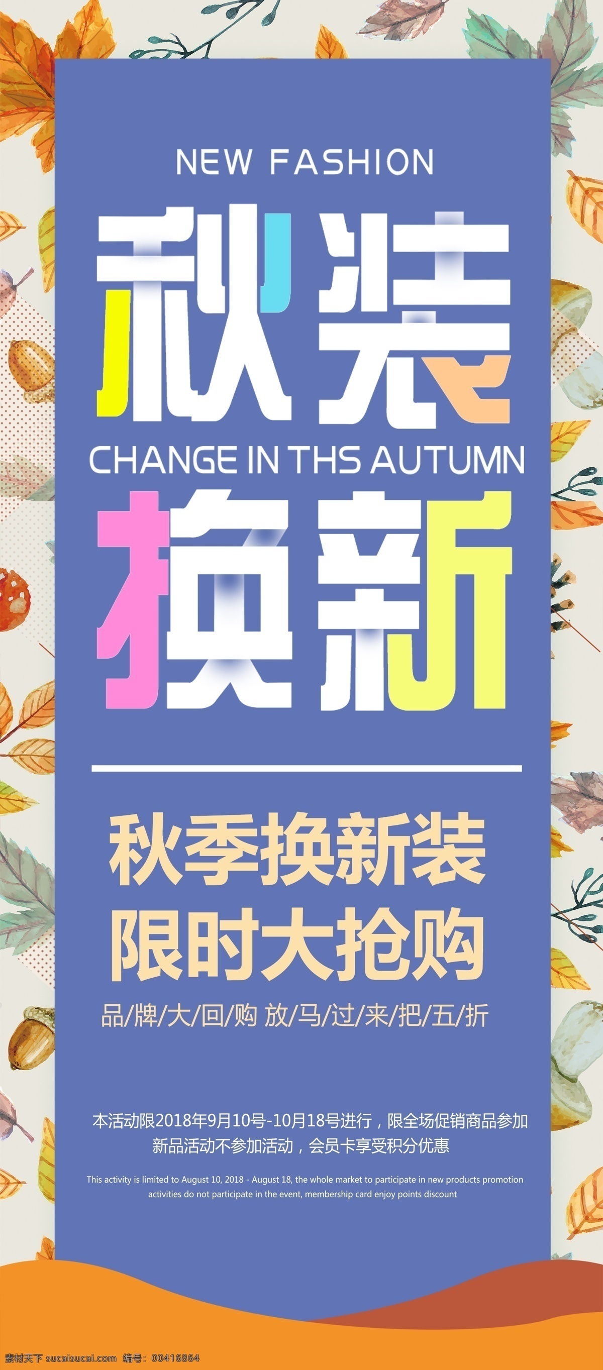 秋装 换 新 展架 秋季 促销 秋天 秋天展架 秋天促销 商场促销 钜惠全城 感恩回馈 打折 秋韵 秋天吊旗 秋季海报 金秋巨惠 约惠金秋 惠动金秋 金秋拾惠 钜惠 秋品上市 秋季新品 上新 秋季上新 展架设计 换新