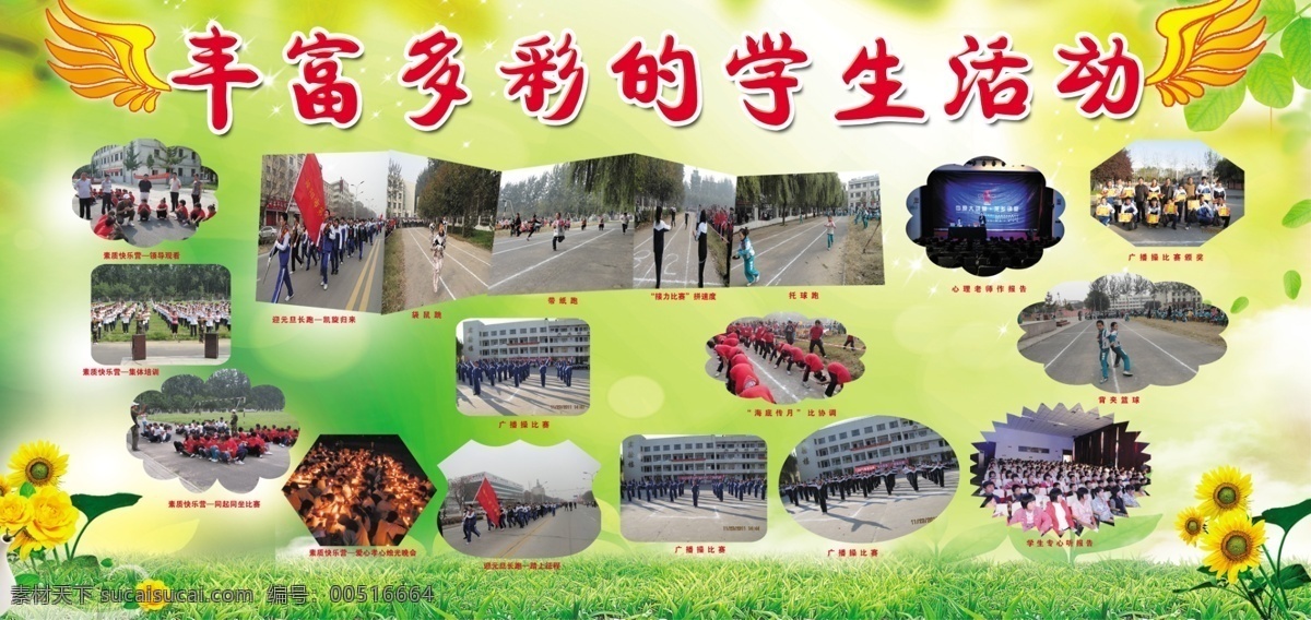 学生活动 展板 分层 版面设计 草地 花纹 树叶 学生活动展板 源文件 丰富多彩 其他展板设计