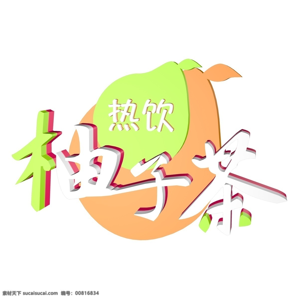 彩色 柚子 茶艺 术 字 字体设计 立体字 柚子茶 png元素 艺术字
