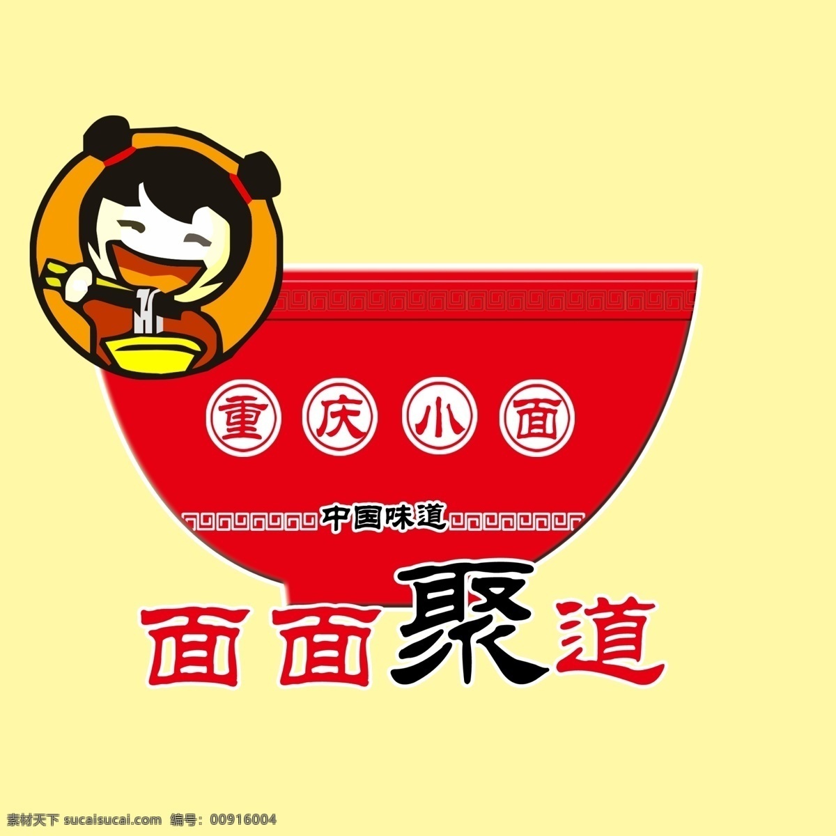重庆 小 面食 拉面 包装设计 logo logo设计 广告设计模板 卡通 卡通小女孩 味道 重庆小面 拉拉面 四川酸辣面 地味 snowfly psd源文件