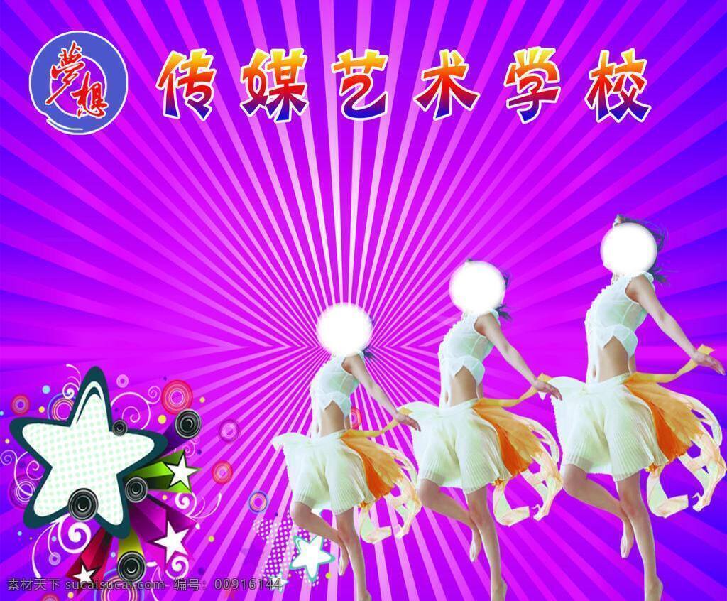 分层 条纹 舞蹈 舞蹈班 星星 源文件 传媒艺术学校 模板下载 传媒艺术 海报 宣传海报 宣传单 彩页 dm