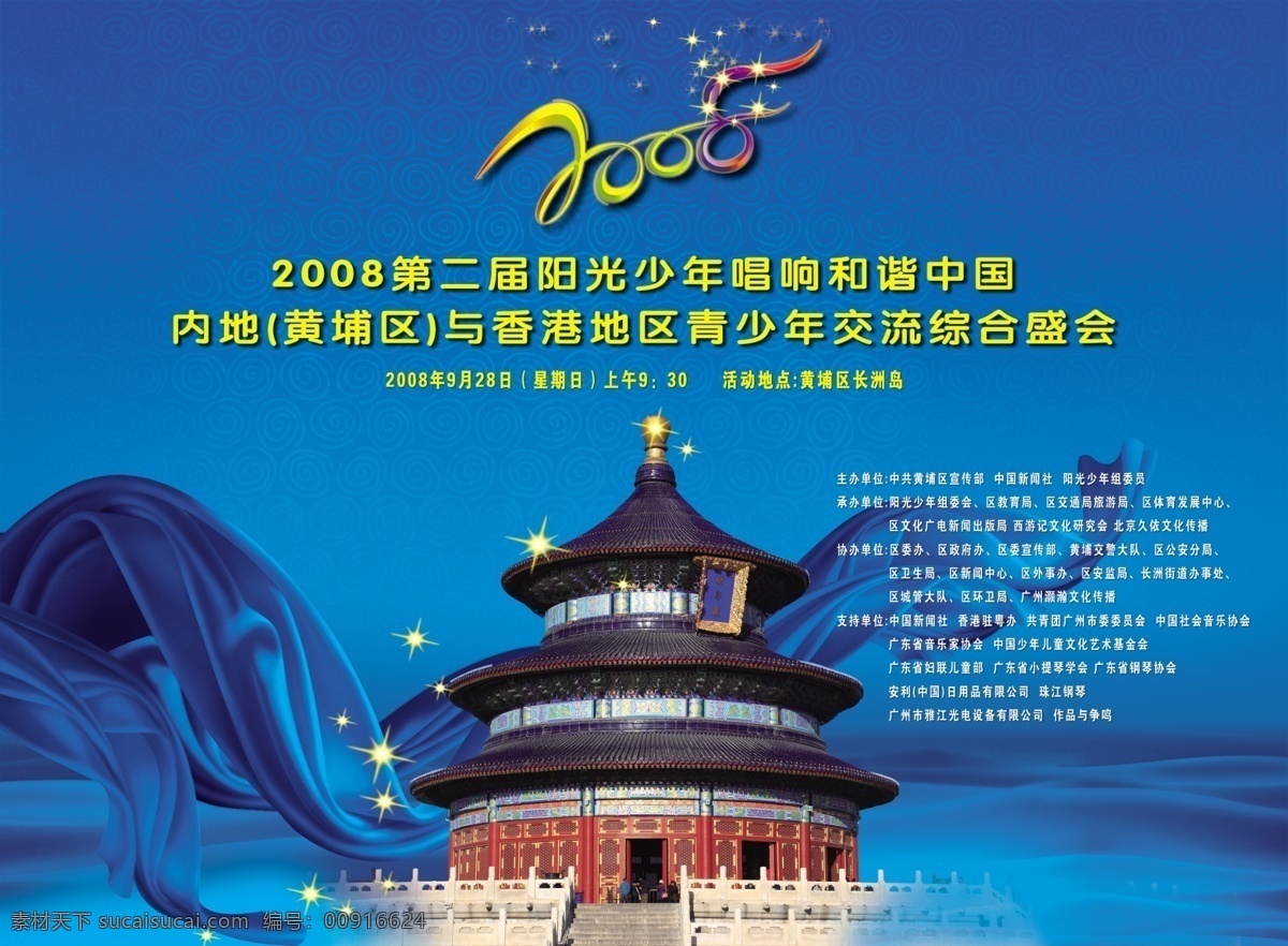 海报 展板 广告 2008 分层 北京 故宫 海报展板背景 蓝色背景 天坛 祥云 星光 海报背景图