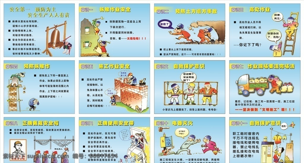 安全生产漫画 工地 围挡 工地围挡 大门 中国梦 围墙 灯布 建筑 宣传 标语 工地标语 工地制度 工地安全 品质施工 施工 安全施工 施工安全 施工安全知识 安全生产 生产 工地生产 安全生产月 安全生产展板 安全生产标语 工地安全标识 工地警示标识 施工标语