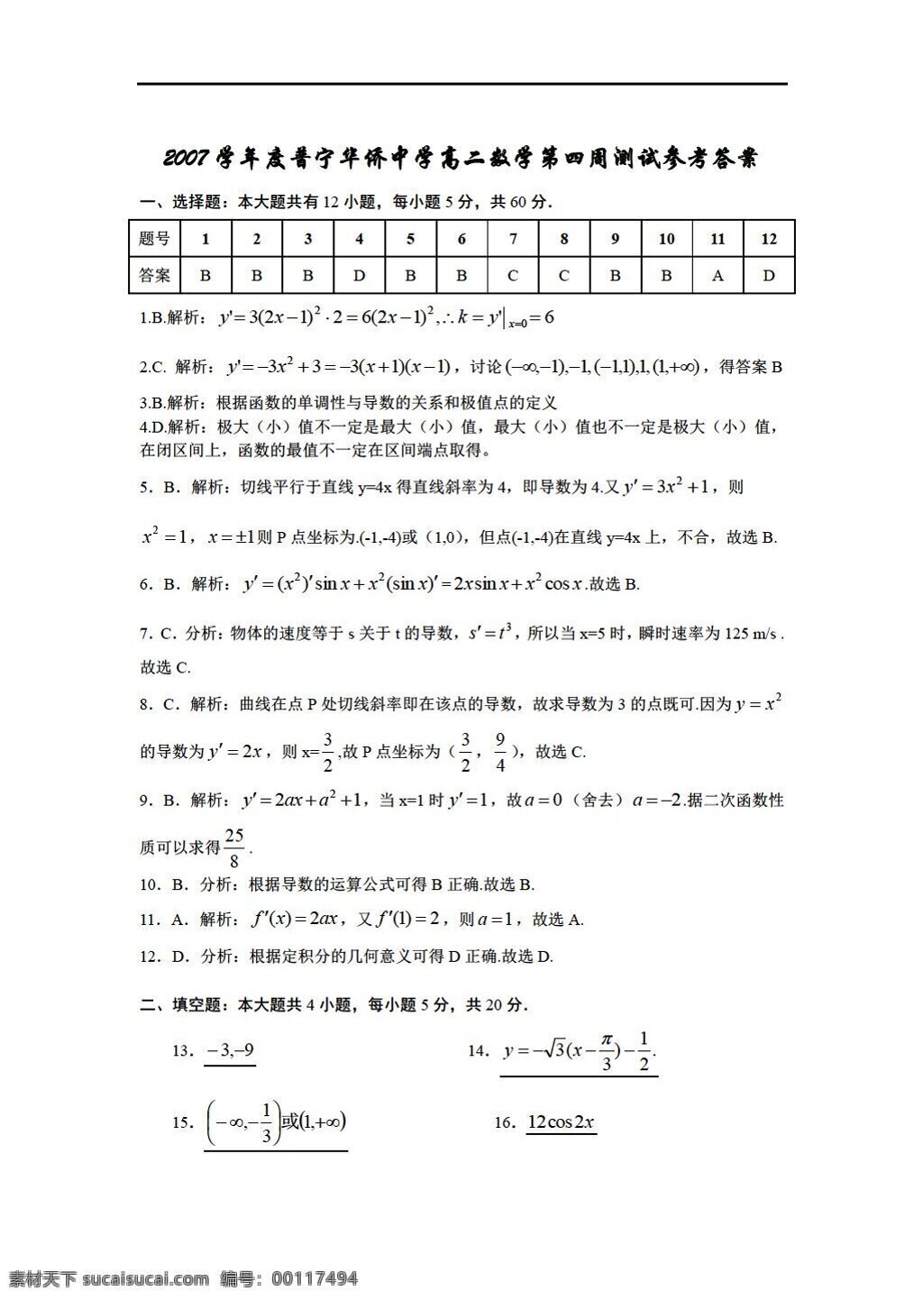 数学 人教 新 课 标 a 版 广东省 普宁 华侨 中学 理科 四周 测试 试卷 选修11