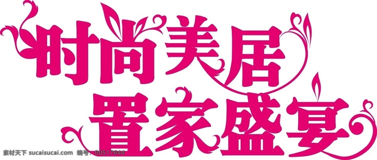 时尚家居 家居 家居家具 建筑家居 设计字体 盛宴 时尚 置家盛宴 置家 矢量 家居装饰素材