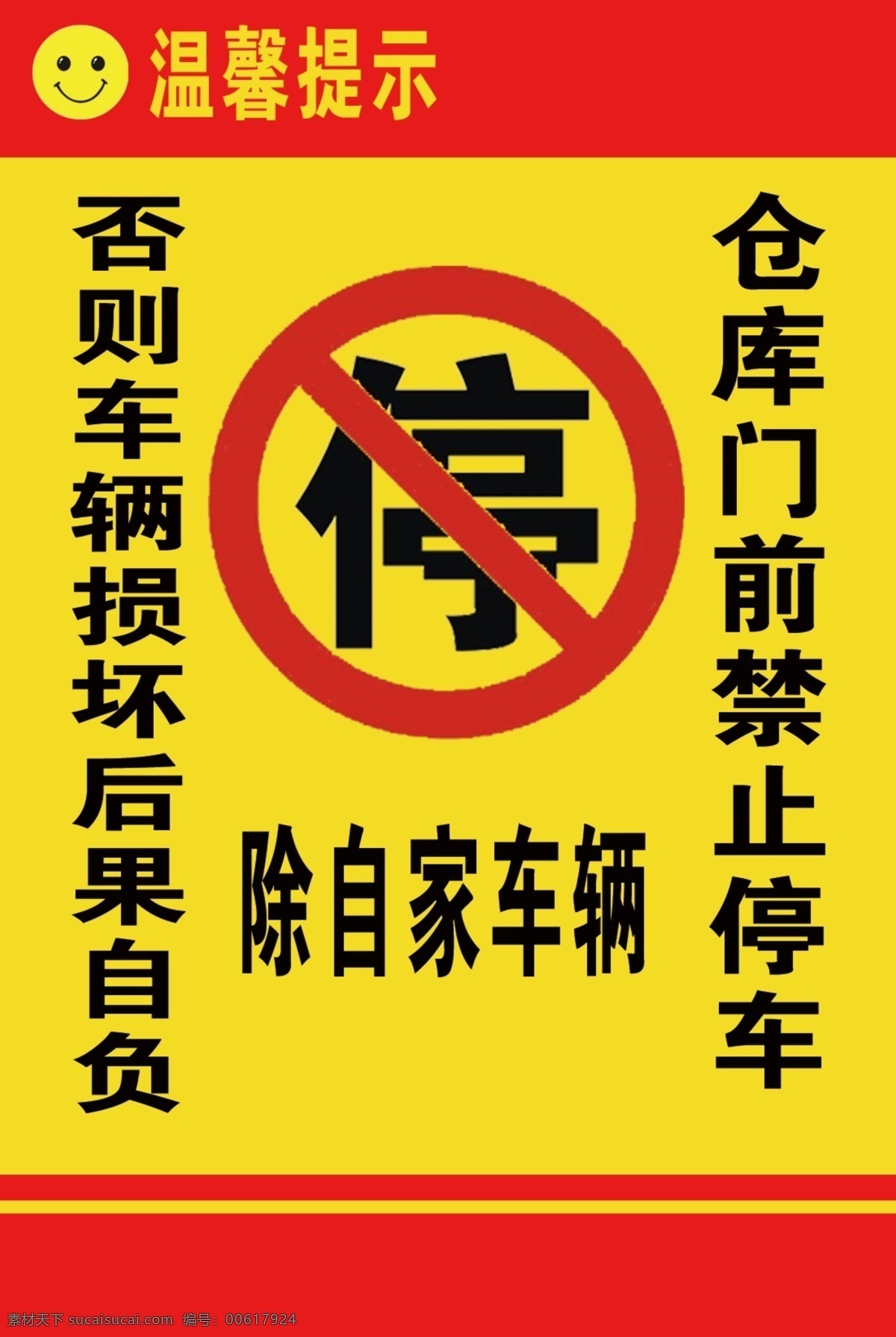 禁止停车 提示 仓库 门前禁止 停车 禁停标志 标志图标 公共标识标志