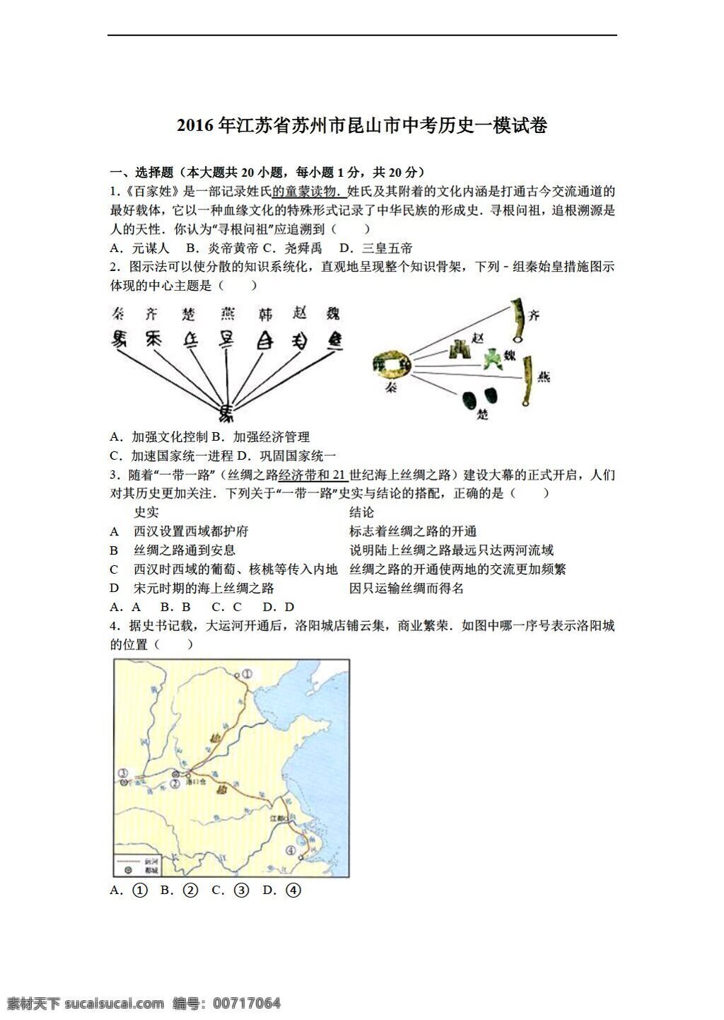 中考 专区 历史 江苏省 苏州市 昆山市 2016 年 模 试卷 解析 版 人教版 中考专区 试题试卷