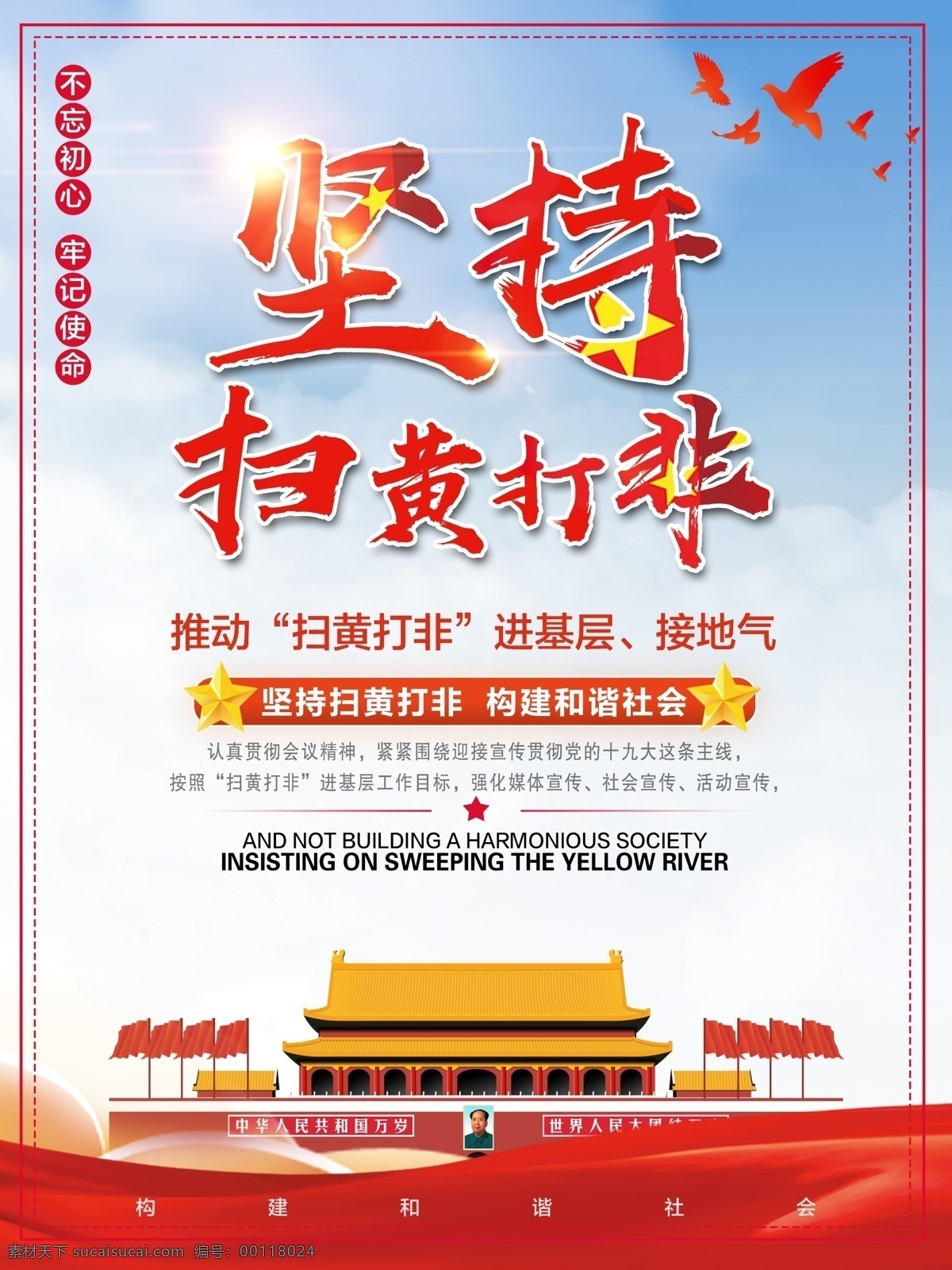 红色 党建 坚持 扫黄打非 宣传海报 创建文明城市 构建和谐社会 和谐家园 和谐社会 和谐社会标语 和谐社会展板 建设和谐社会 精神文明 社会发展 文明城市建设 文明人