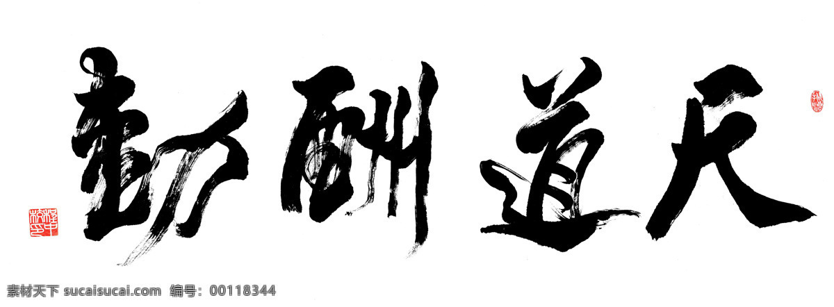 名家书画 书法 字画 天道 创意书法 立志语言 中国书法 绘画书法 文化艺术