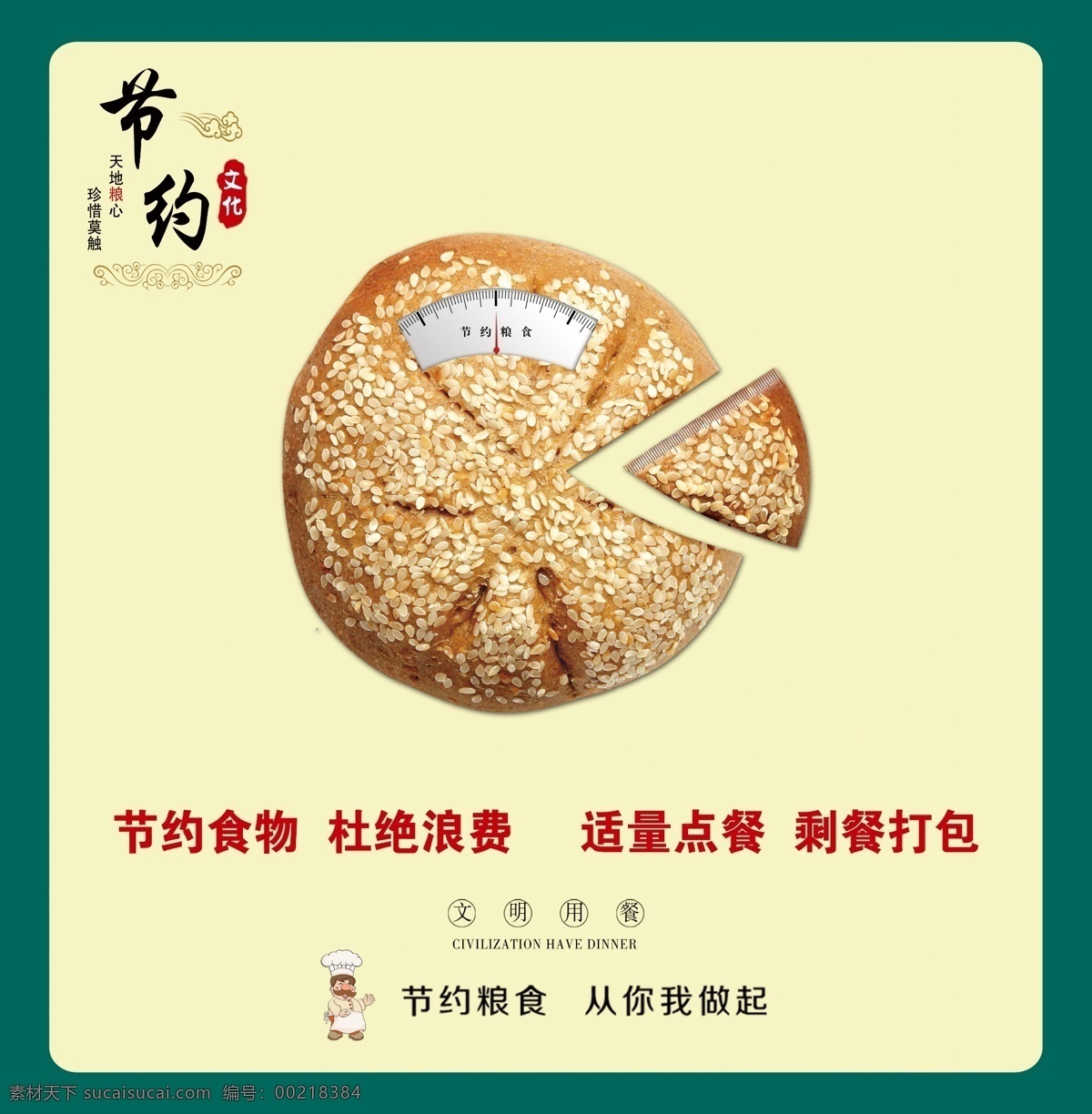 节约食物 企业文化 节约 祥云 失量图 计量 称 烧饼 尺标 杜绝浪费 适量点餐点 剩餐打包 文明用餐 节约粮食 从你我做起 厨师 企业 文化 海报 宣传 广告设计模板 源文件